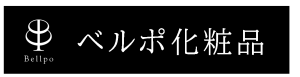 ベルポ化粧品