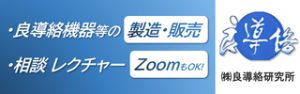 株式会社良導絡研究所